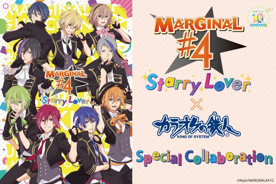 MARGINAL#4 StarryLoverと「カラオケの鉄人」のコラボが決定！