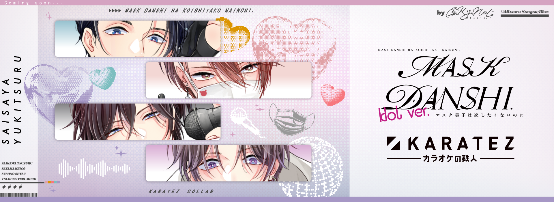 アニメ「マスク男子は恋したくないのに」×カラオケの鉄人