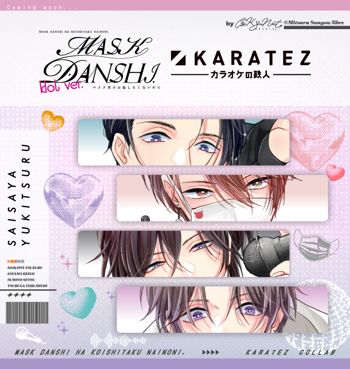 アニメ「マスク男子は恋したくないのに」×カラオケの鉄人