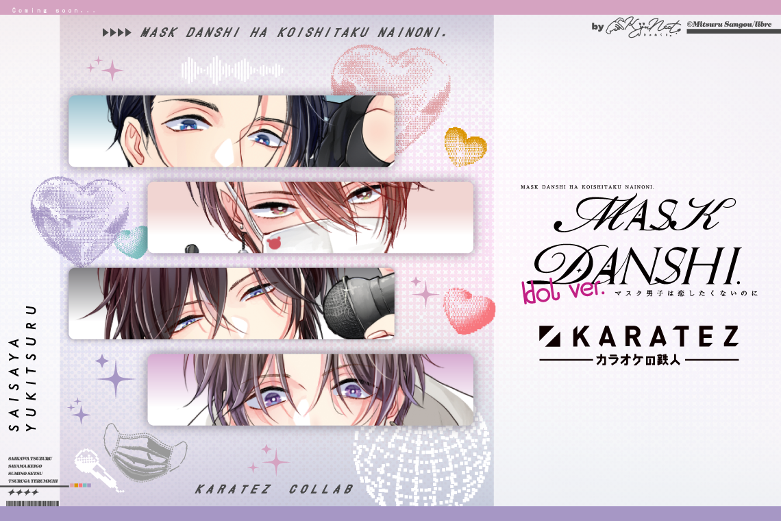 アニメ「マスク男子は恋したくないのに」×カラオケの鉄人