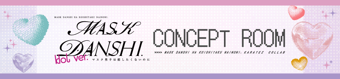 コンセプトルーム