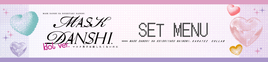 セットメニュー