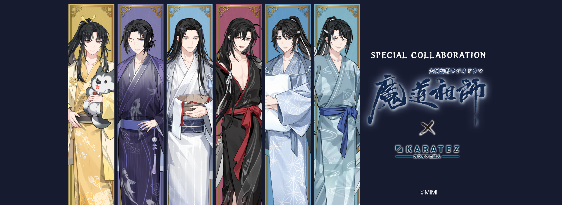 大河幻想ラジオドラマ「魔道祖師」×カラオケの鉄人(復刻)