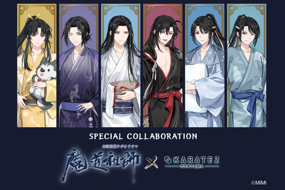 大河幻想ラジオドラマ「魔道祖師」×カラオケの鉄人(復刻)