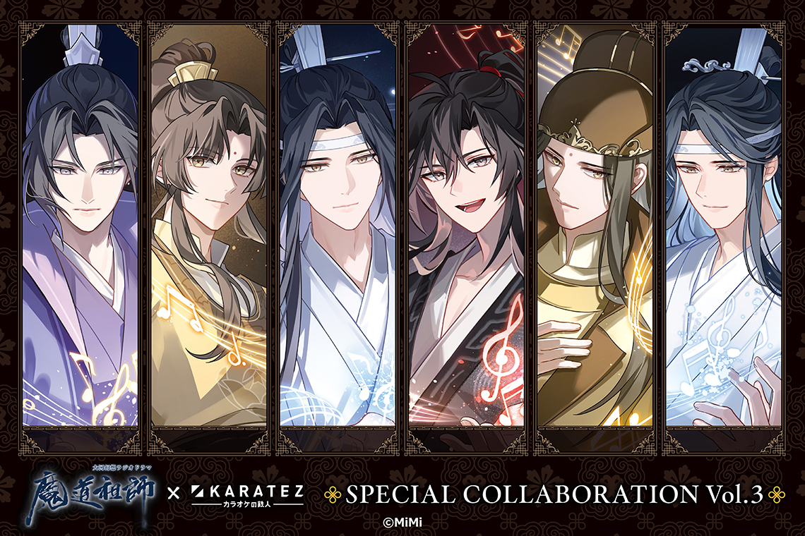 大河幻想ラジオドラマ「魔道祖師」×カラオケの鉄人 Vol.3