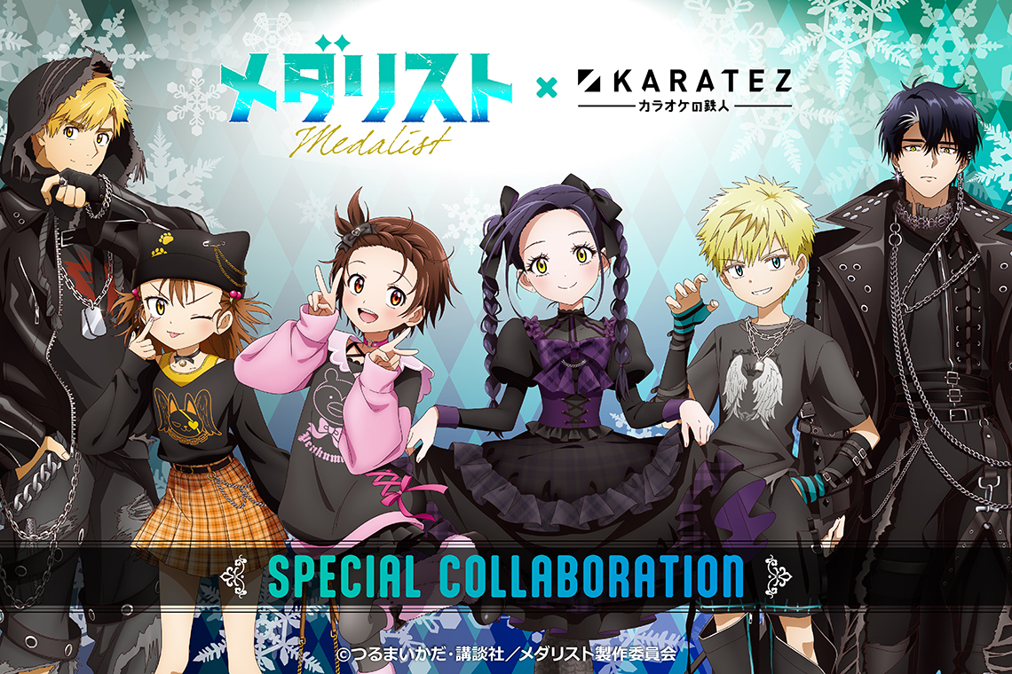 TVアニメ「メダリスト」×カラオケの鉄人