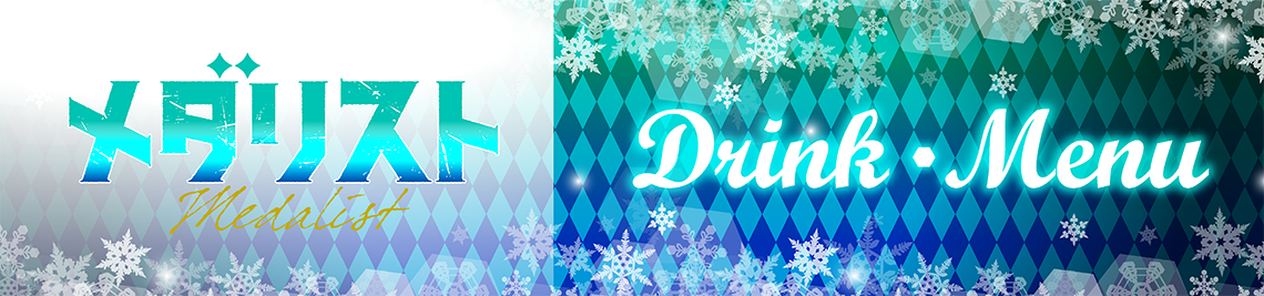 コラボメニュー