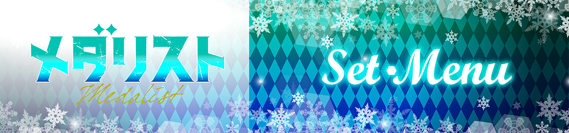 セットメニュー