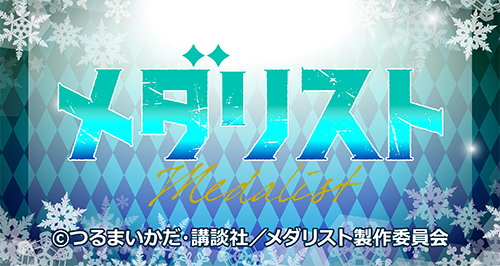 TVアニメ「メダリスト」×カラオケの鉄人 - カラオケの鉄人