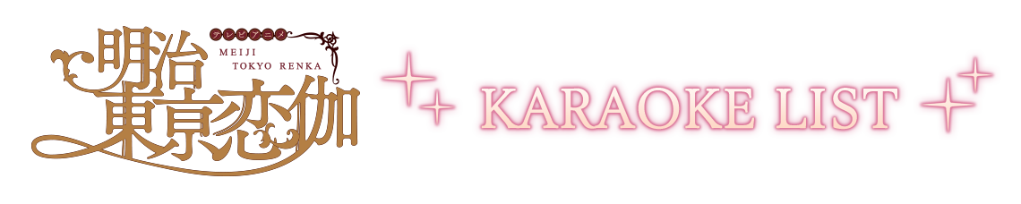 オリジナルカラオケ