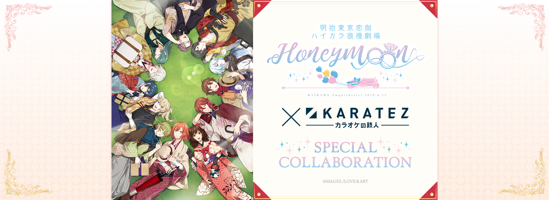明治東亰恋伽 ハイカラ浪漫劇場 ~Honeymoon~×カラオケの鉄人