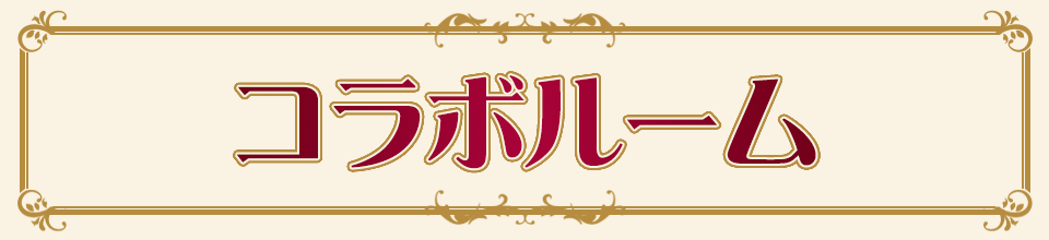 劇場版『明治東亰恋伽～弦月の小夜曲～』のルーム登場！★開催初日7/18（★）は★:★よりルームをオープンいたします