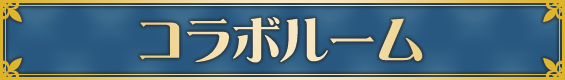 コラボルームが登場