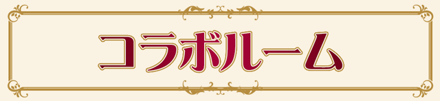 劇場版『明治東亰恋伽～弦月の小夜曲～』のルーム登場！★開催初日★/★（★）は★:★よりルームをオープンいたします