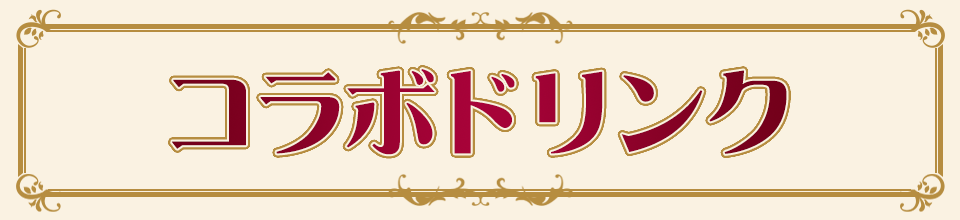 明治東亰恋伽のドリンク登場！