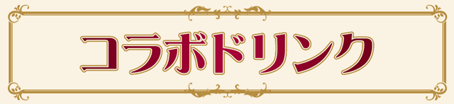 明治東亰恋伽のドリンク登場！