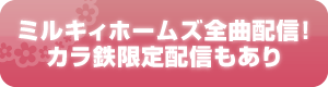 ミルキィホームズ全曲配信！カラ鉄限定配信もあり♪