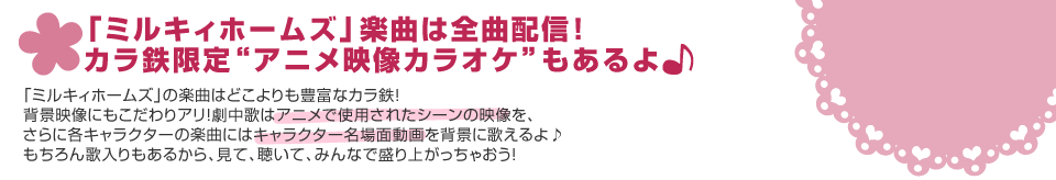 ミルキィホームズ楽曲全曲配信！アニメ映像カラオケもあるよ