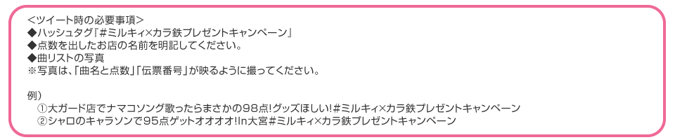 ミルキィ×カラ鉄プレゼントキャンペーン