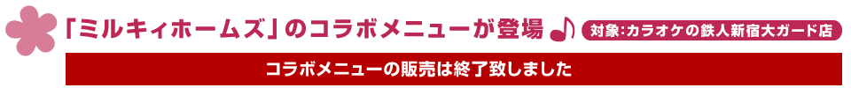 ミルキィホームズコラボメニューが登場！