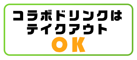 コラボドリンクはテイクアウトOK!!