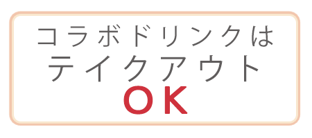 コラボドリンクはテイクアウトOK!!