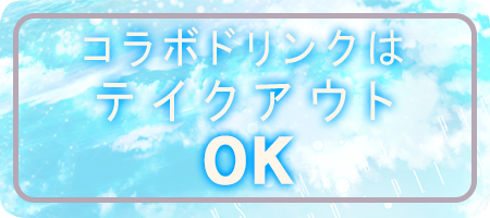 コラボドリンクはテイクアウトOK!!