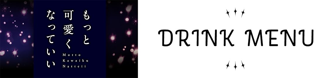 コラボメニュー