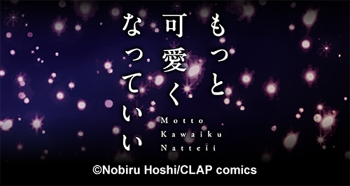 もっと可愛くなっていい×カラオケの鉄人 - カラオケの鉄人