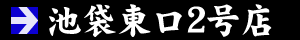 池袋東口2号店