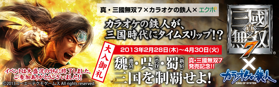 カラオケの鉄人が、三国時代にタイムスリップ!?