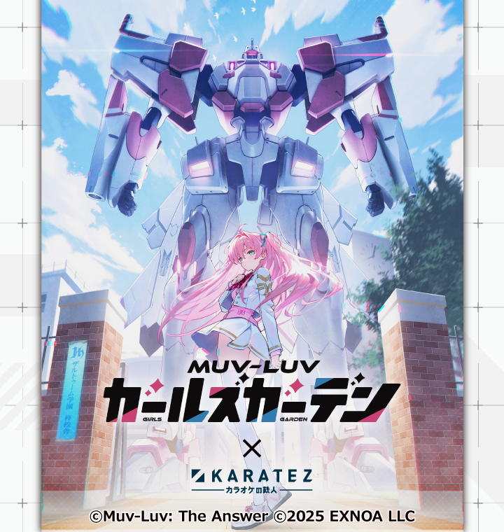 マブラヴガールズガーデン×カラオケの鉄人