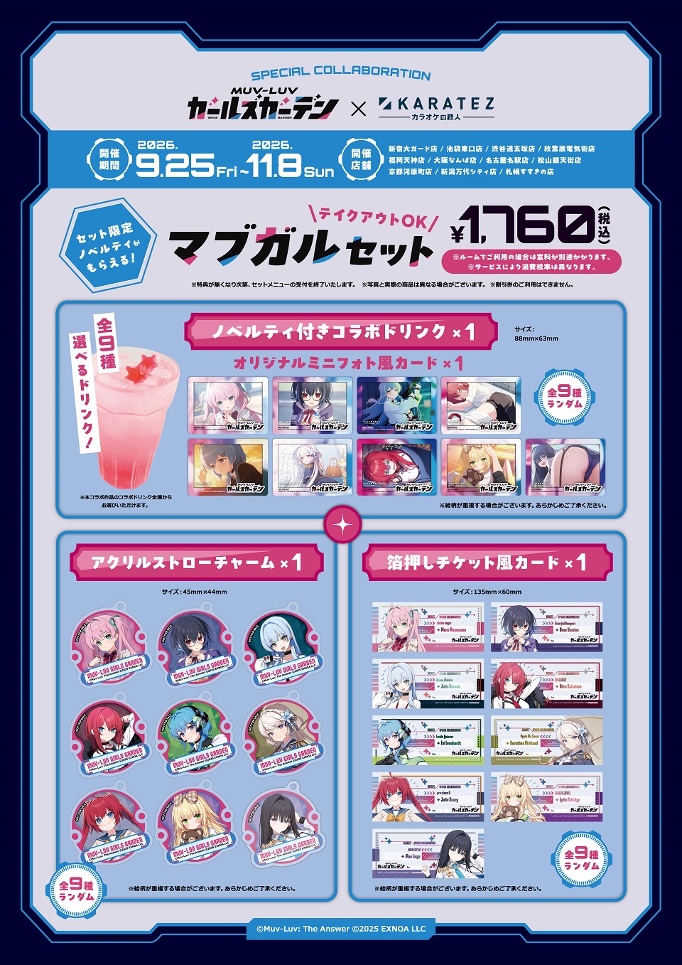 マブラヴガールズガーデン×カラオケの鉄人 - カラオケの鉄人