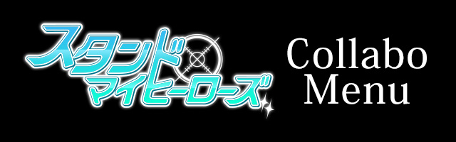 スタンドマイヒーローズ のドリンク登場！