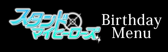 スタンドマイヒーローズのバースデーメニュー登場！