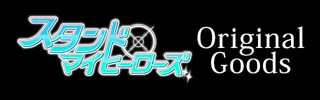 スタンドマイヒーローズのカラ鉄描き下ろしグッズ登場！