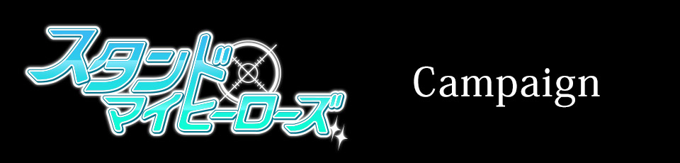 スタンドマイヒーローズのキャンペーン！