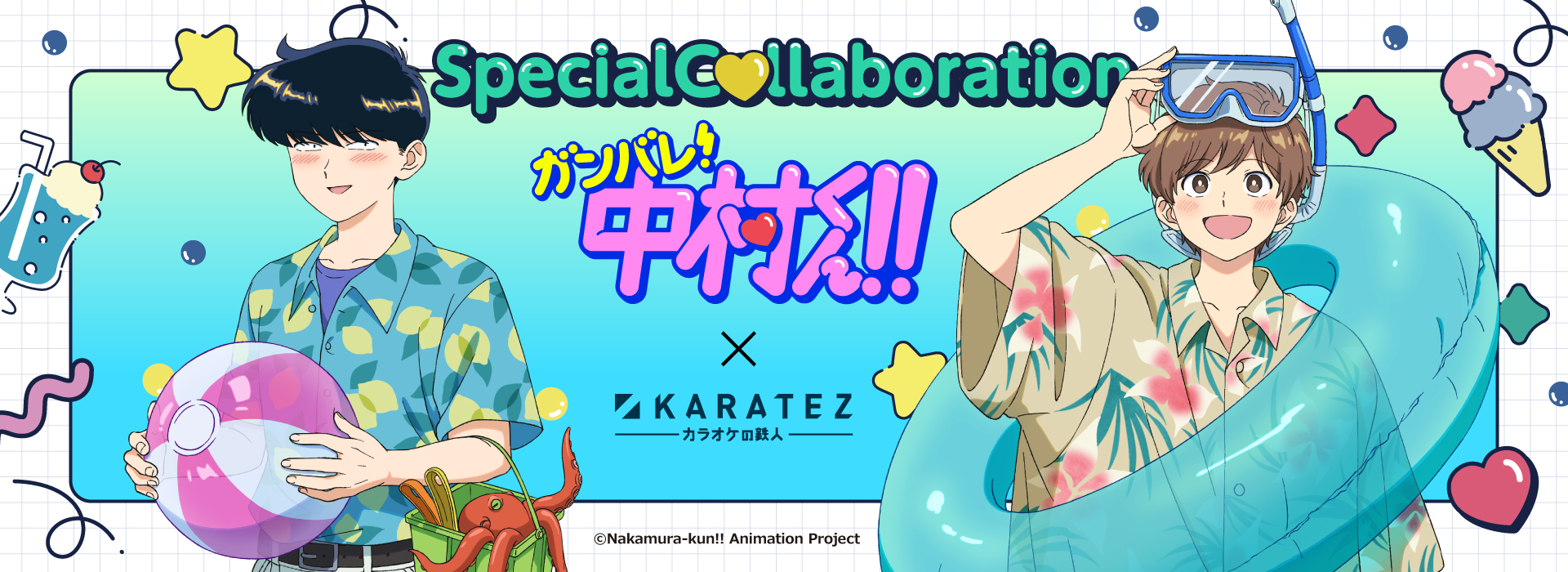 TVアニメーション「ガンバレ！中村くん！！」×カラオケの鉄人