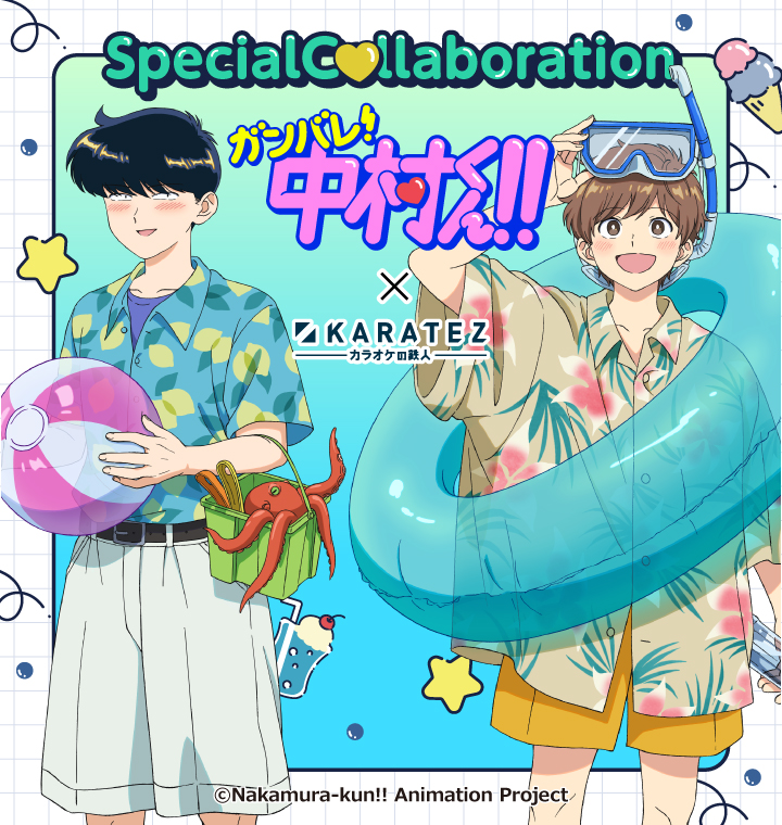 TVアニメーション「ガンバレ！中村くん！！」×カラオケの鉄人