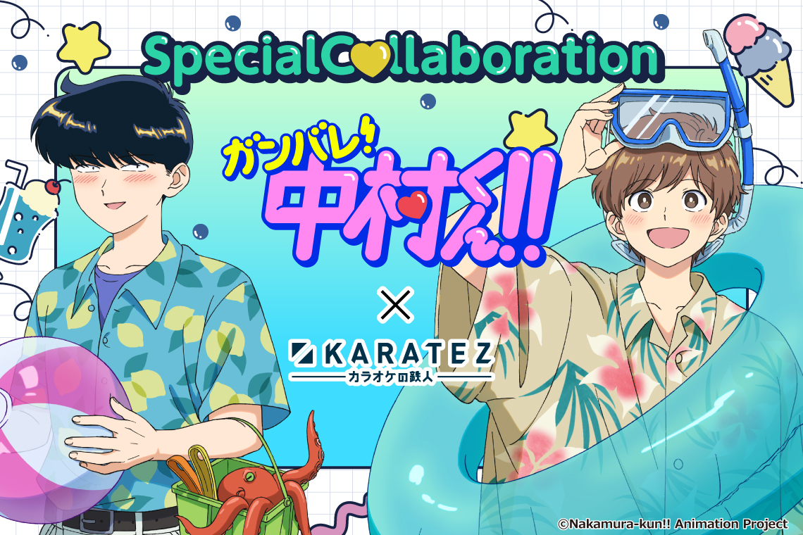 TVアニメーション「ガンバレ！中村くん！！」×カラオケの鉄人