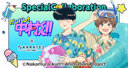 TVアニメーション「ガンバレ！中村くん！！」×カラオケの鉄人