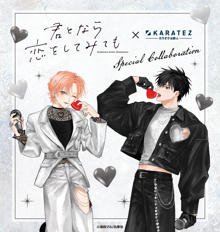 君となら恋をしてみても」×カラオケの鉄人 - カラオケの鉄人