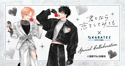 君となら恋をしてみても」×カラオケの鉄人 - カラオケの鉄人