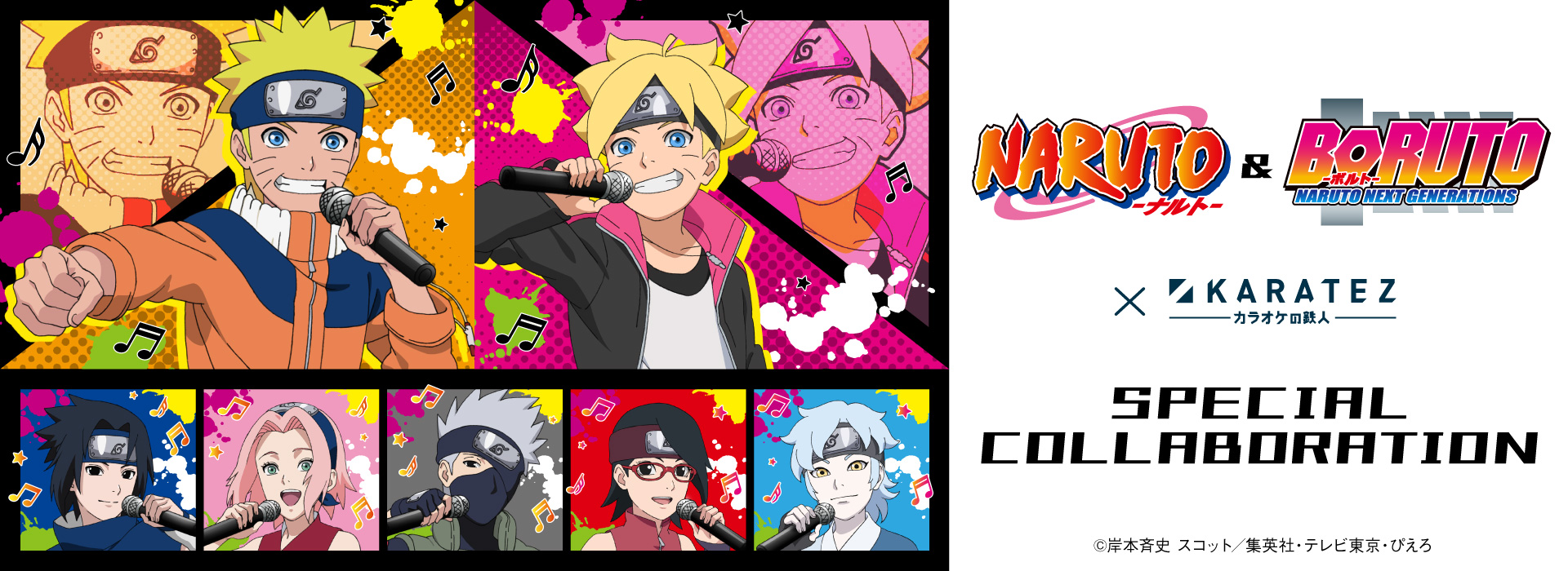 「NARUTO-ナルト-」&「BORUTO-ボルト- NARUTO NEXT GENERATIONS」×カラオケの鉄人