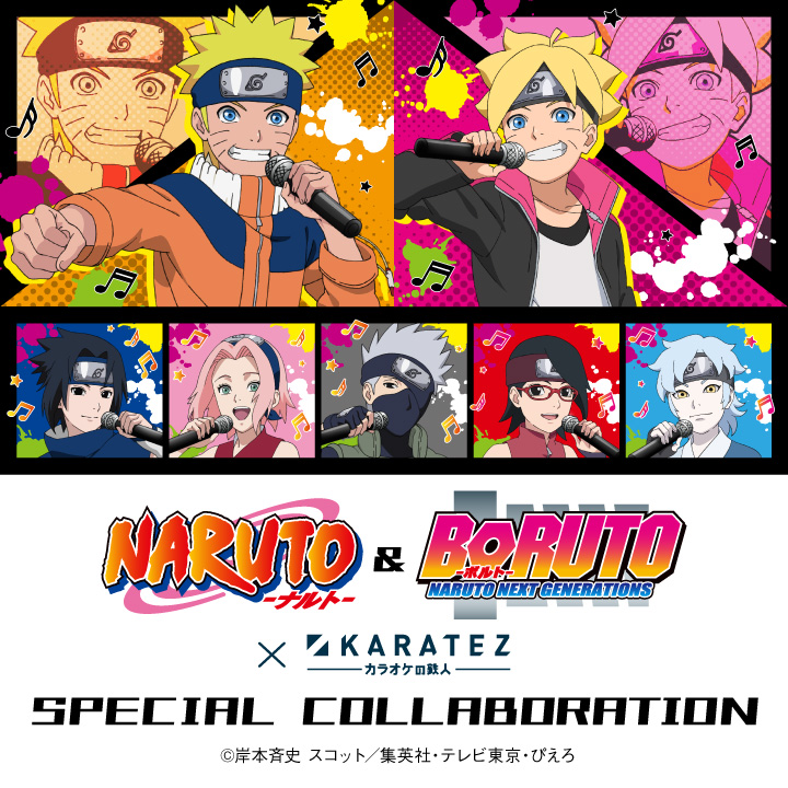 「NARUTO-ナルト-」&「BORUTO-ボルト- NARUTO NEXT GENERATIONS」×カラオケの鉄人