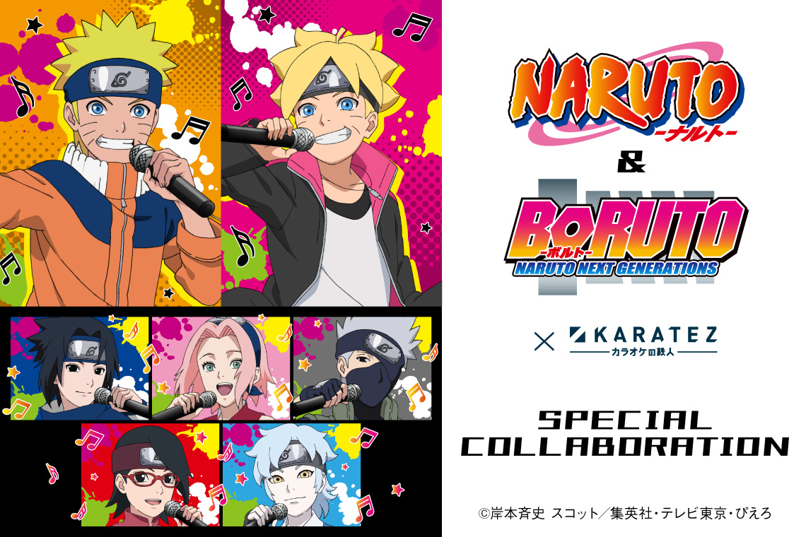 「NARUTO-ナルト-」&「BORUTO-ボルト- NARUTO NEXT GENERATIONS」×カラオケの鉄人