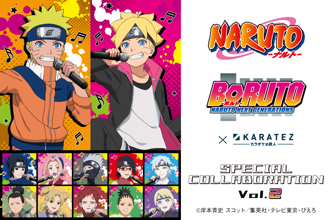 「NARUTO-ナルト-」／「BORUTO-ボルト- NARUTO NEXT GENERATIONS」×カラオケの鉄人 vol.2