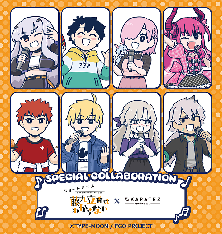 ショートアニメ「Fate/Grand Order 藤丸立香はわからない」×カラオケの鉄人