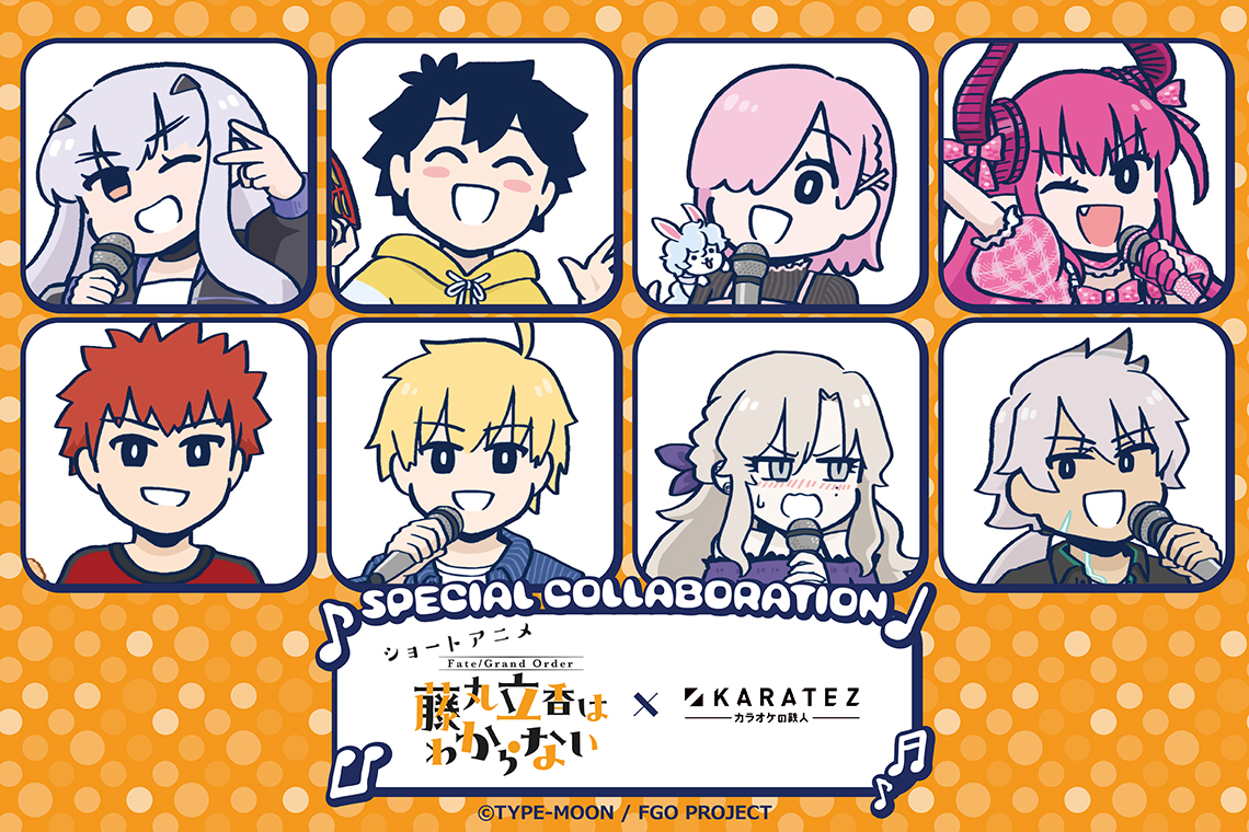 ショートアニメ「Fate/Grand Order 藤丸立香はわからない」×カラオケの鉄人