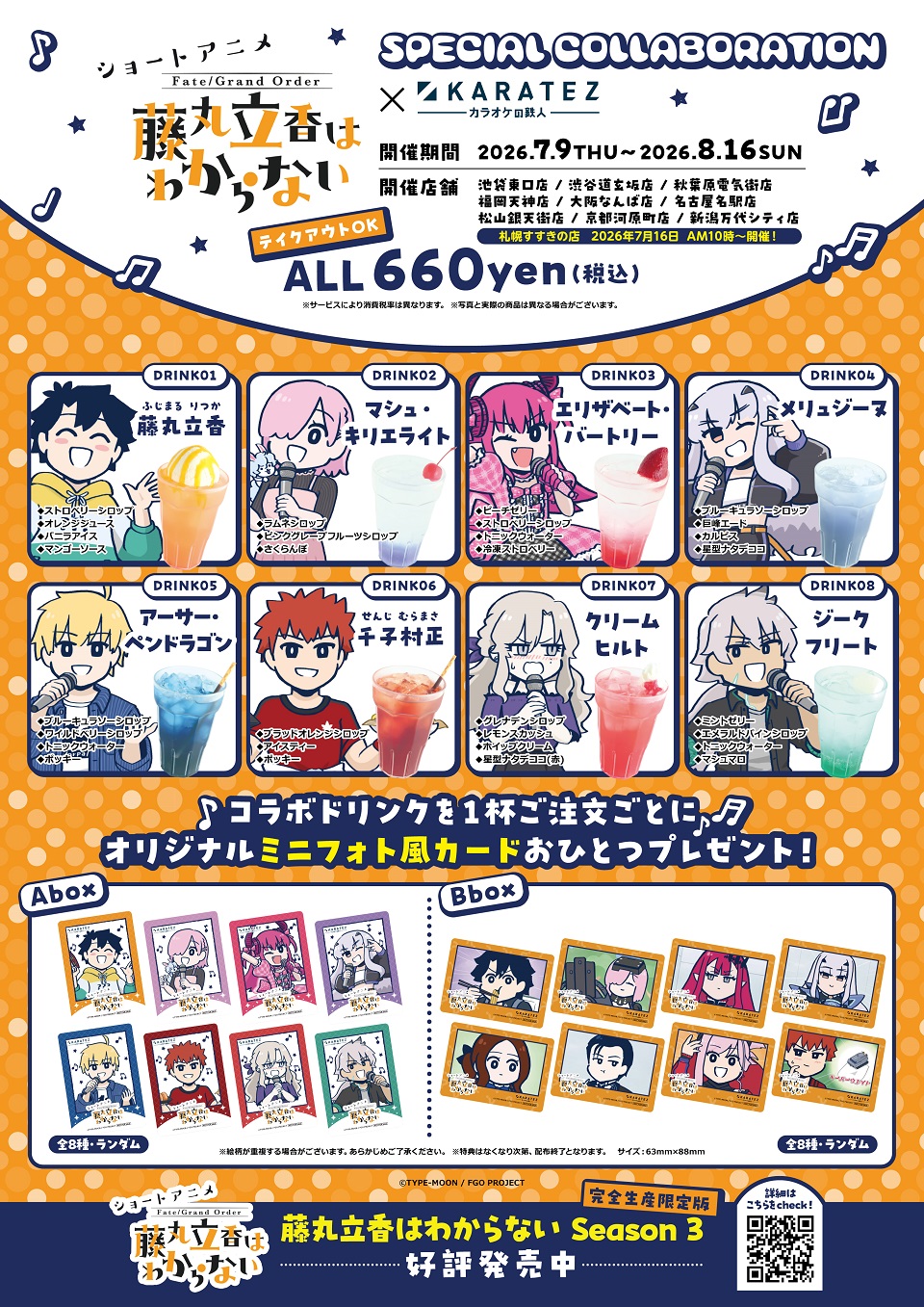 ショートアニメ「Fate/Grand Order 藤丸立香はわからない」×カラオケの